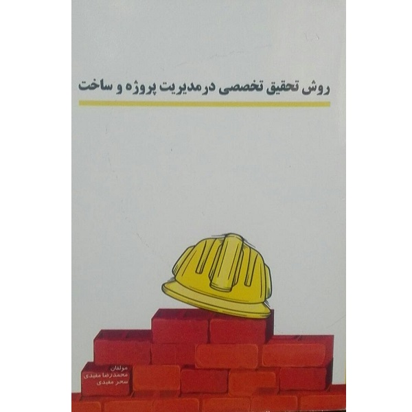 کتاب روش تحقیق تخصصی در مدیریت پروژه و ساخت اثر محمد رضا مفیدی انتشارات کیان مهر 