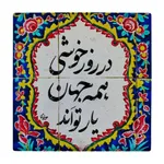 کاشی طرح شعرگرافی مولوی کد wk818