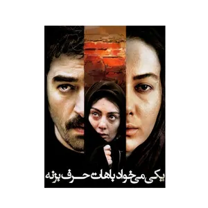 فیلم سینمایی یکی می خواد باهات حرف بزنه اثر منوچهر هادی