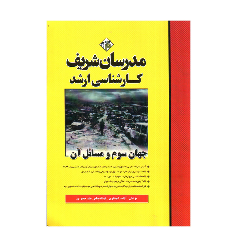 کتاب جهان سوم و مسائل آن کارشناسی ارشد اثر جمعی از نویسندگان انتشارات مدرسان شریف