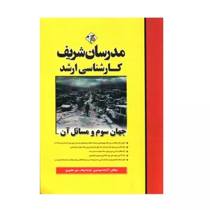 کتاب جهان سوم و مسائل آن کارشناسی ارشد اثر جمعی از نویسندگان انتشارات مدرسان شریف