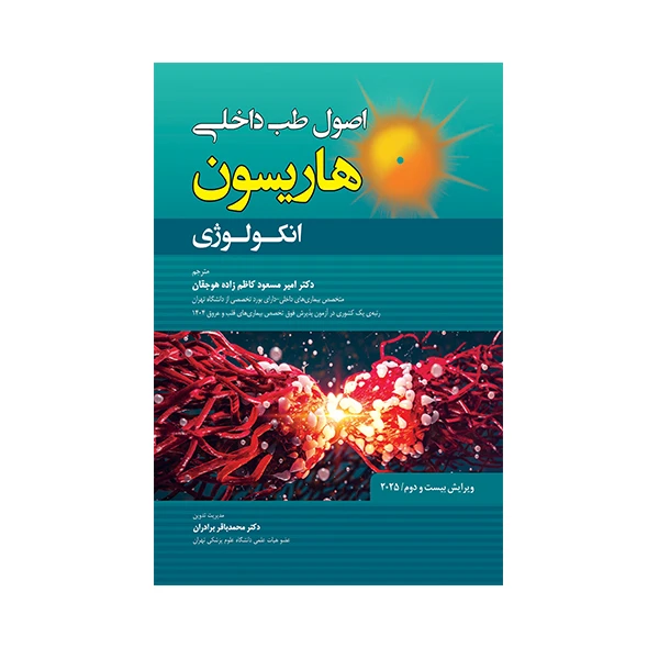 کتاب اصول طب داخلی هاریسون بیماری های انکولوژی 2025 اثر جمعی از نویسندگان انتشارات حیدری