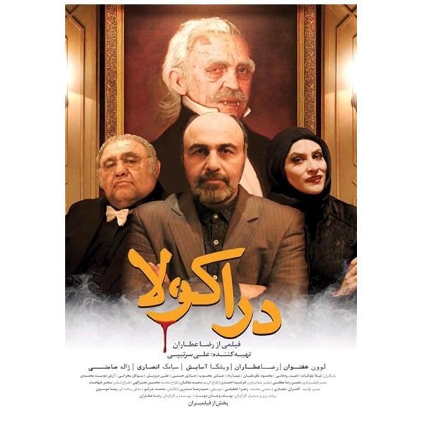 مشخصات قیمت و خرید فیلم سینمایی دراکولا اثر رضا عطاران دیجی کالا