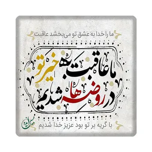 کاشی مبین ایده طرح امام حسین (ع ) km10 کد 1147