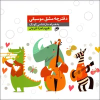 دفتر نت موسیقی 18 برگ نای و نی مدل پنج خط طرح کودک 2