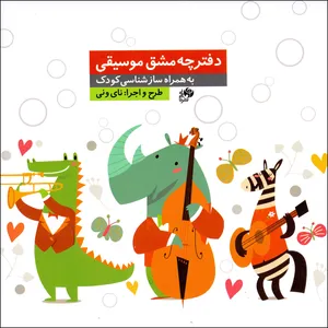 دفتر نت موسیقی 18 برگ نای و نی مدل پنج خط طرح کودک 2