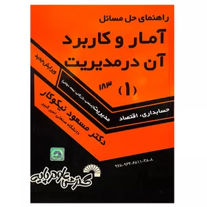 کتاب راهنمای حل مسائل آمار و کاربرد آن در مدیریت 1 اثر مسعود نیکوکار انتشارات گسترش علوم پایه