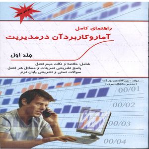 کتاب راهنماي كامل آمار و كاربرد آن در مديريت اثر زين العابدين پور آسا انتشارات
پویش اندیشه جلد 1