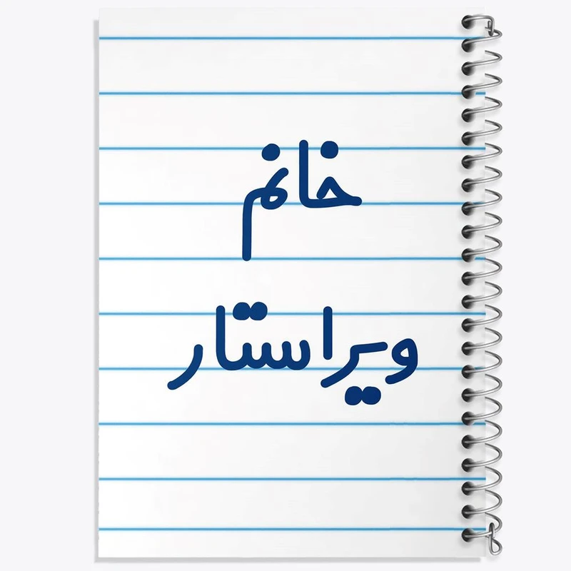 دفتر شطرنجی 50 برگ خندالو طرح خانم ویراستار کد 7998