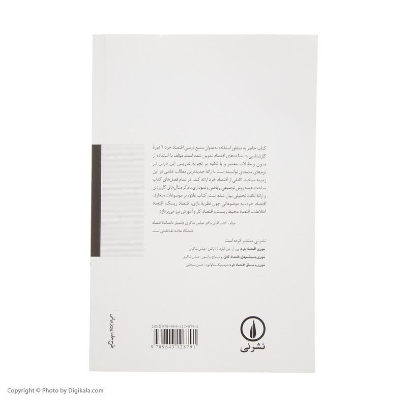 کتاب اقتصاد خرد 2 اثر عباس شاکری نشر نی