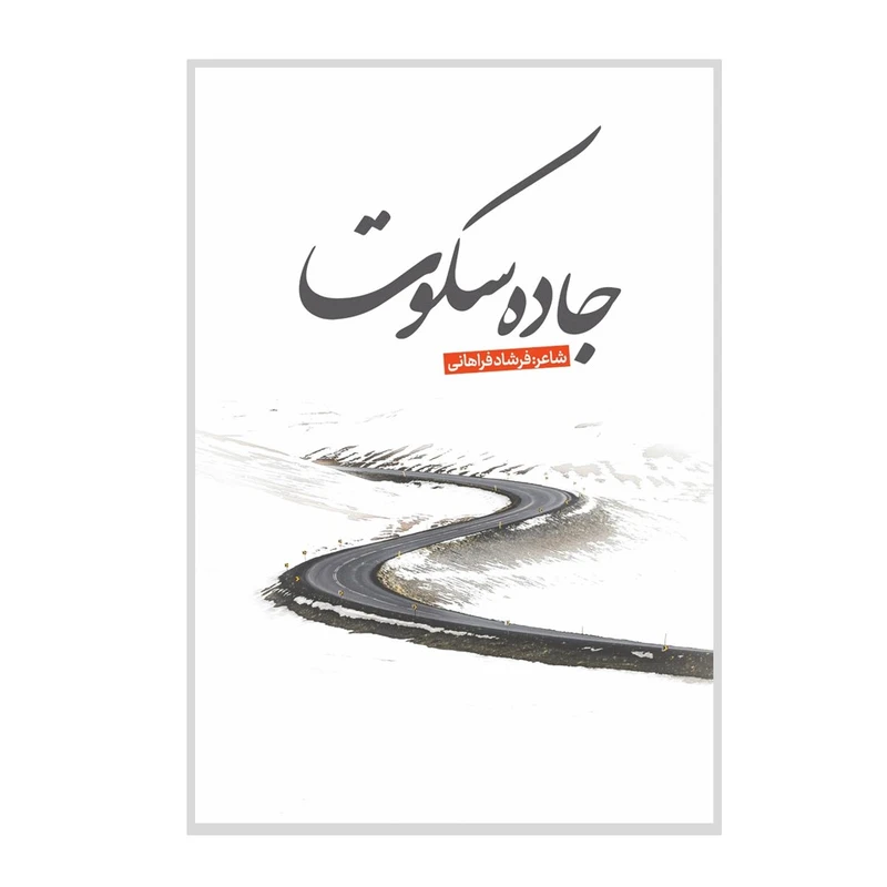 کتاب جاده سکوت اثر فرشاد فراهانی انتشارات نسل روشن