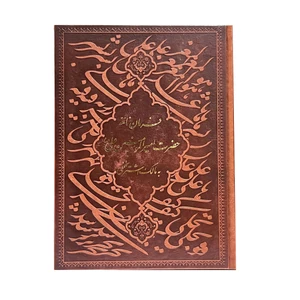 کتاب فرمان نامه حضرت علی (ع) به مالک اشتر اثر جواد فاضل انتشارات پارمیس