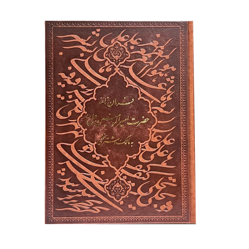 کتاب فرمان نامه حضرت علی (ع) به مالک اشتر اثر جواد فاضل انتشارات پارمیس