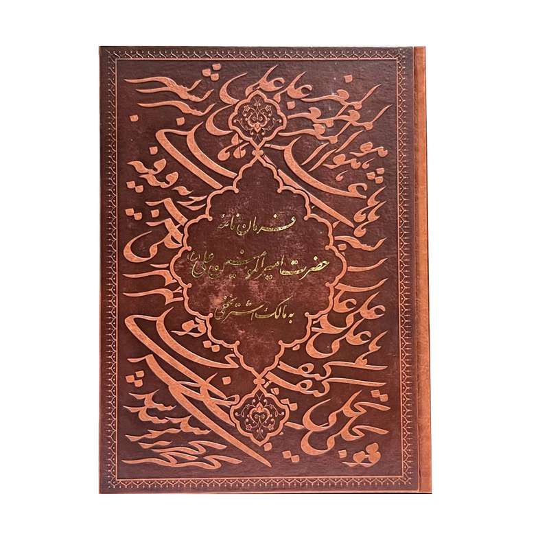 کتاب فرمان نامه حضرت علی (ع) به مالک اشتر اثر جواد فاضل انتشارات پارمیس