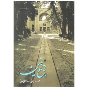 کتاب باغ فین اثر حمیدرضا جیحانی انتشارات پژوهشگاه میراث فرهنگی صنایع دستی گردشگری