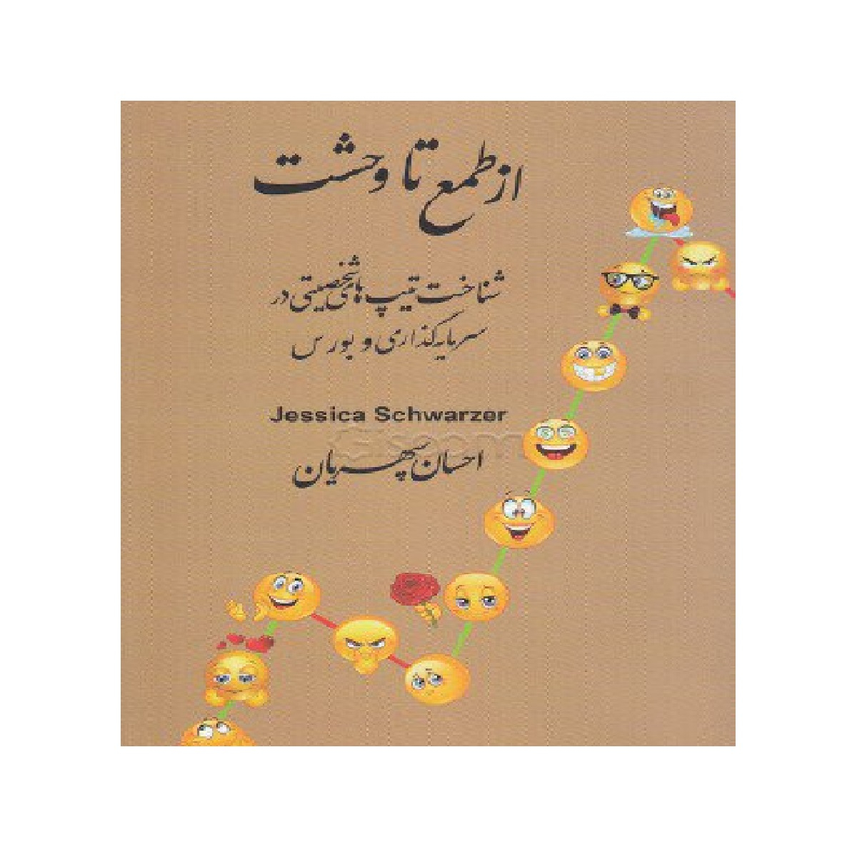 کتاب از طمع تا وحشت اثر احسان سپهریان نشر چالش