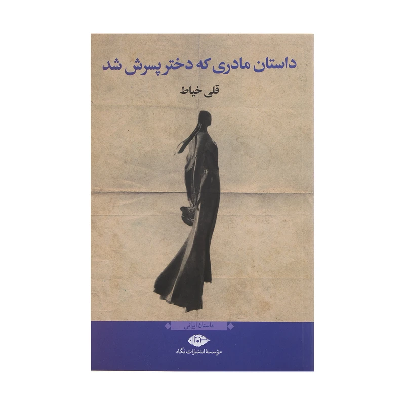 کتاب داستان مادری که دختر پسرش شد اثر قلی خیاط نشر نگاه