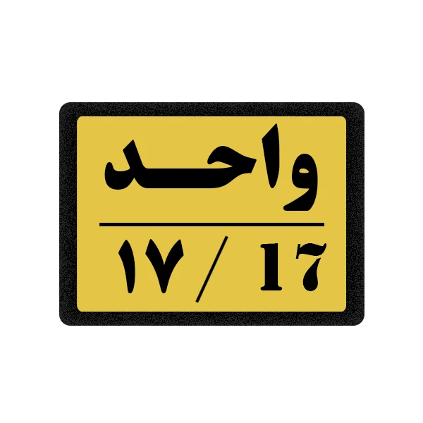 تابلو نشانگر مدل واحد 17