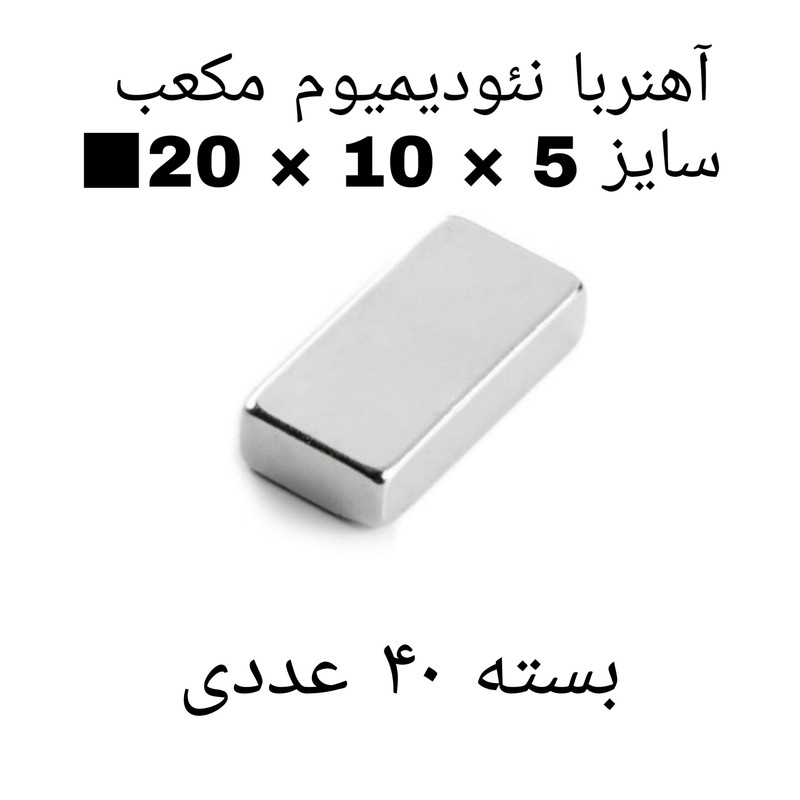 آهن ربا مدل ND20-10-5 کد ۱۳۷۰ بسته ۴۰ عددی