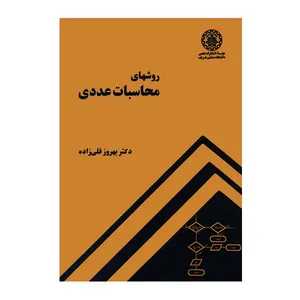 کتاب روشهای محاسبات عددی اثر بهروز قلی زاده انتشارات دانشگاه صنعتی شریف