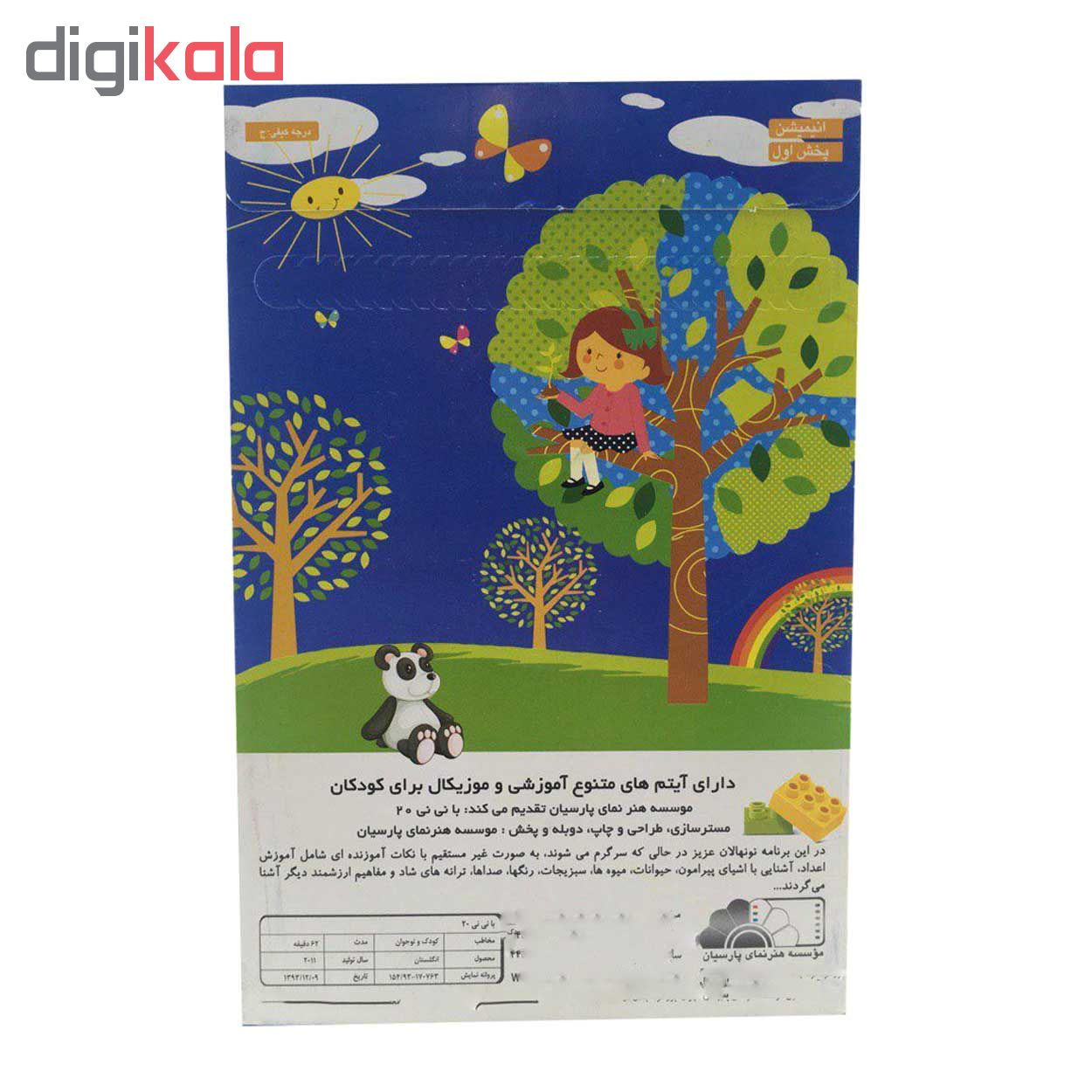 مجموعه با نی نی قسمت 20 اثر موسسه هنر نمای پارسیان