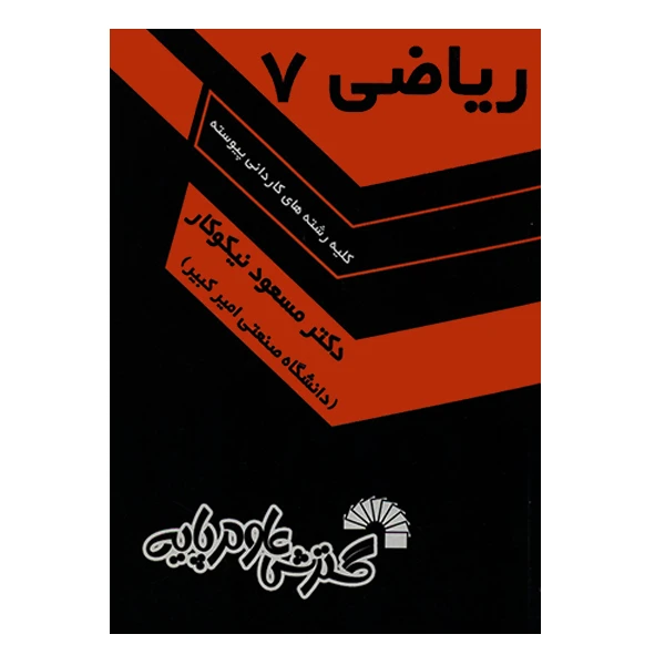 کتاب ریاضی 7 اثر مسعود نیکوکار انتشارات گسترش علوم پایه