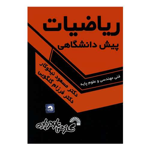 کتاب ریاضیات پیش دانشگاهی اثر مسعود نیکوکار انتشارات گسترش علوم پایه