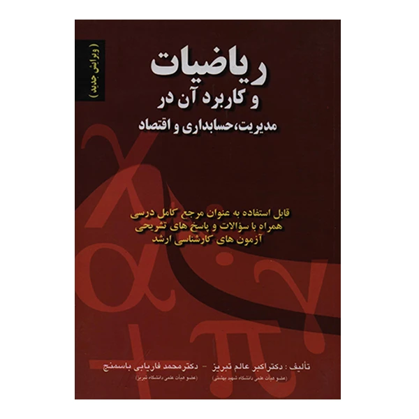 کتاب ریاضیات و کاربرد آن در مدیریت، حسابداری و اقتصاد اثر اکبر عالم تبریز انتشارات صفار