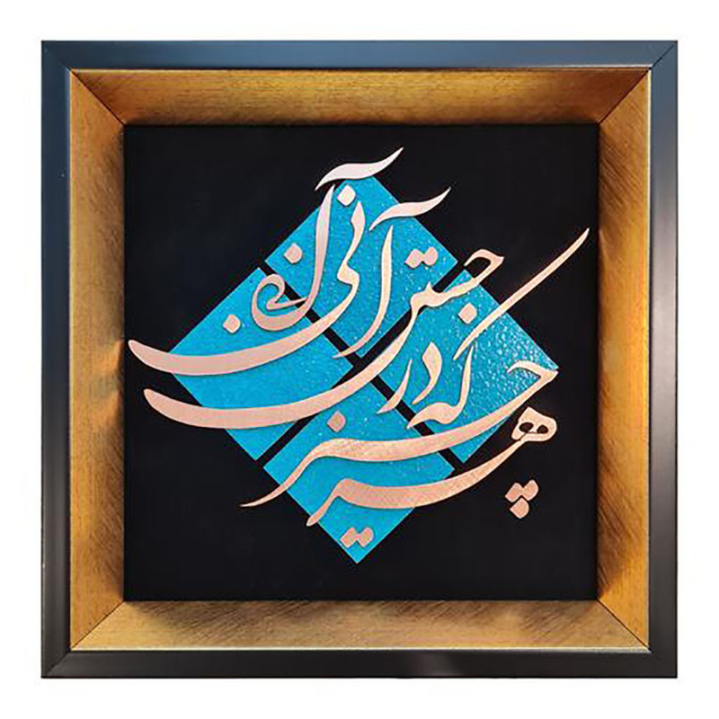  تابلو معرق مس طرح هر چیز که در جستن آنی آنی مدل T009