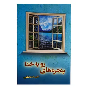 کتاب پنجره های رو به خدا اثر نفیسه معتکف نشر هو