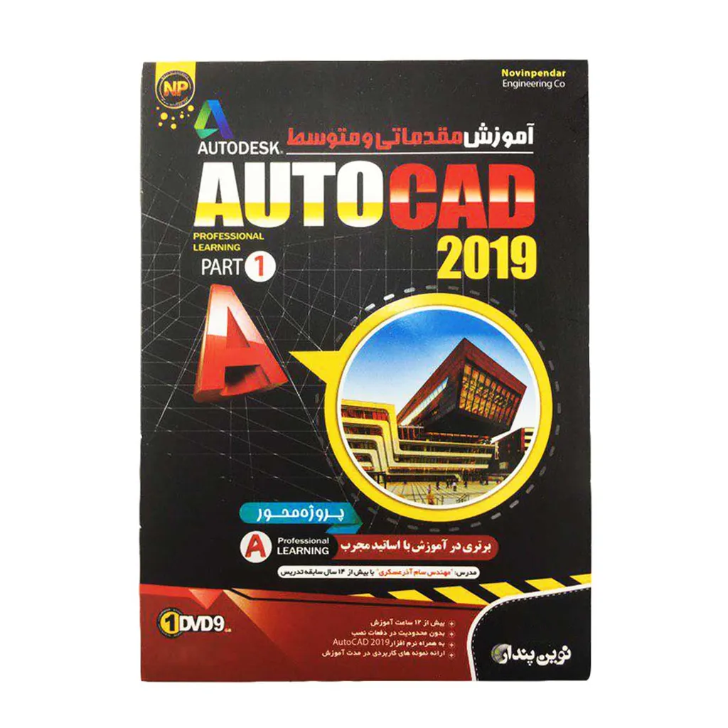 آموزش مقدماتی و متوسط Autocad 2019-Part 1 نشر نوین پندار