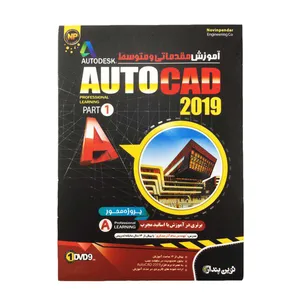 آموزش مقدماتی و متوسط Autocad 2019-Part 1 نشر نوین پندار