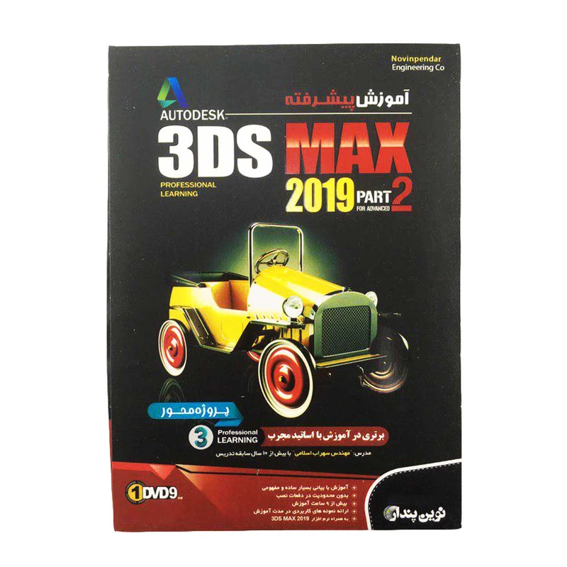 آموزش پیشرفته 3DS MAX 2019-Part 2 نشر نوین پندار