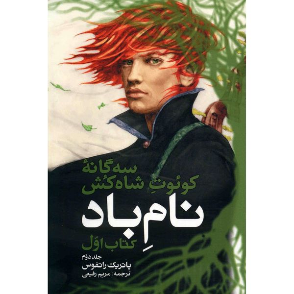کتاب نام باد اثر پاتریک راتفوس - جلد دوم کتاب نام باد اثر پاتریک راتفوس - جلد دوم
