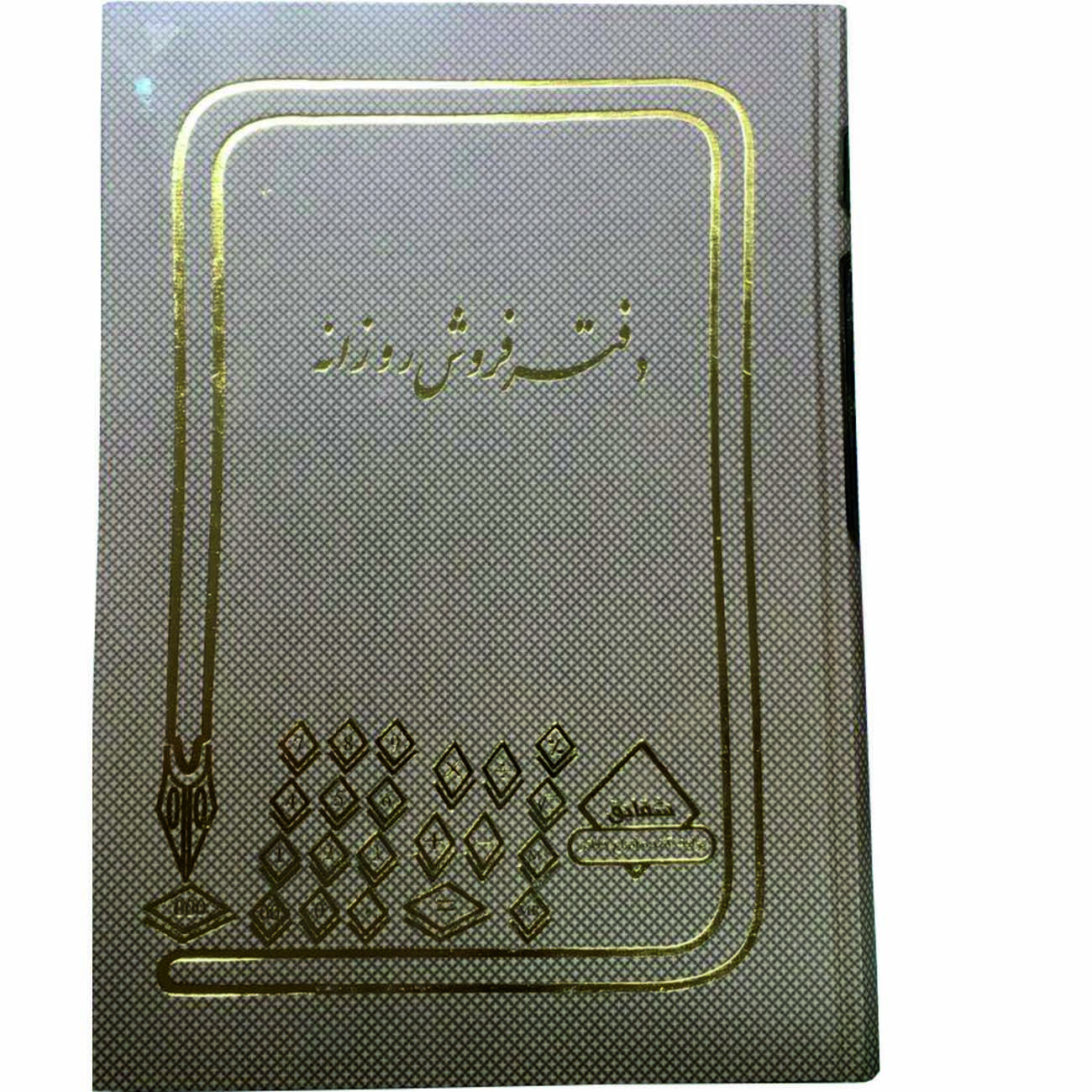 دفتر حسابداری فروش روزانه مدل شقایق کد ۳۲ بسته 2 عددی