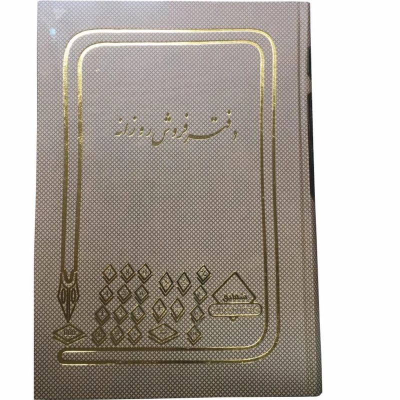 دفتر حسابداری فروش روزانه مدل شقایق کد ۳۲ بسته 2 عددی