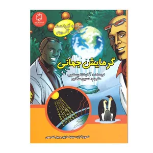 کتاب گرمایش جهانی اثر اگنیشکا بیسکوپ انتشارات آوای روزان