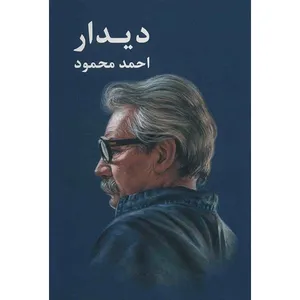 کتاب دیدار اثر احمد محمود