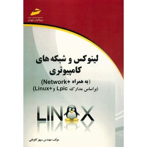 کتاب لینوکس و شبکه های کامپیوتری به همراه +Network اثر سپهر کاویانی انتشارات دیباگران تهران