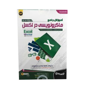 نرم افزار آموزش جامع ماکرونویسی در اکسل نشر نوین پندار