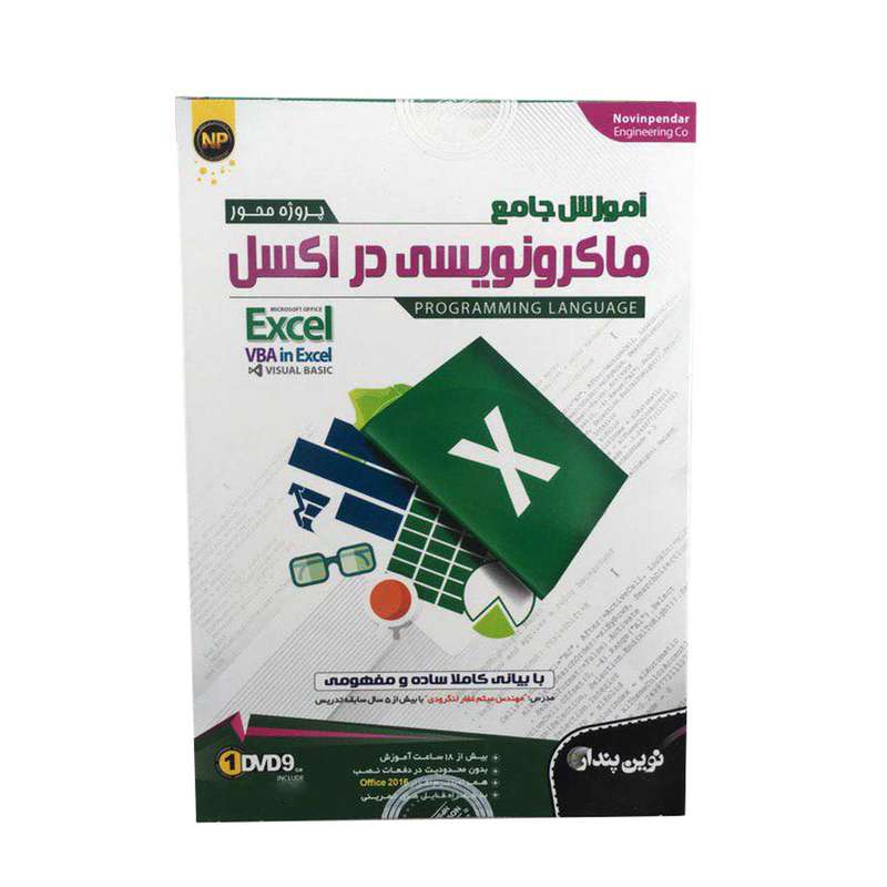 نرم افزار آموزش جامع ماکرونویسی در اکسل نشر نوین پندار نرم افزار آموزش جامع ماکرونویسی در اکسل نشر نوین پندار