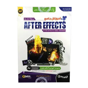 نرم افزار آموزش جامع After Effects نشر نوین پندار
