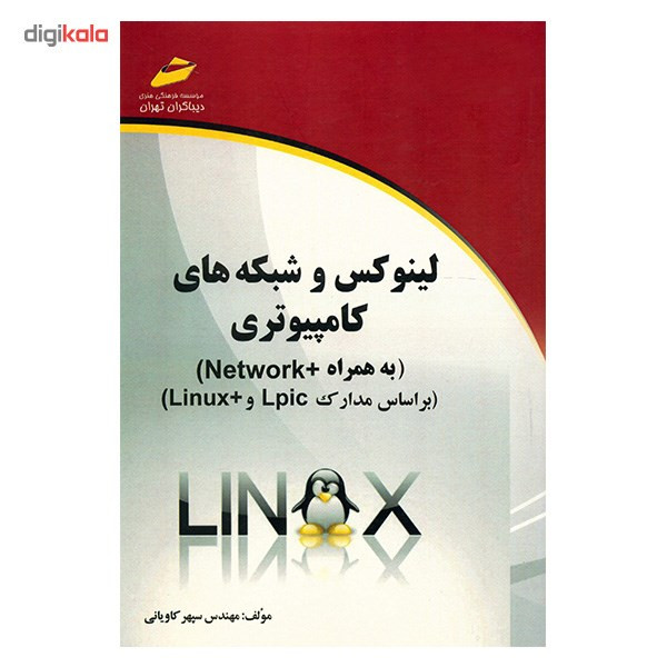 کتاب لینوکس و شبکه های کامپیوتری به همراه +Network اثر سپهر کاویانی انتشارات دیباگران تهران