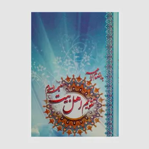 تقویم سال 1398 طرح اهل بیت کد 33665