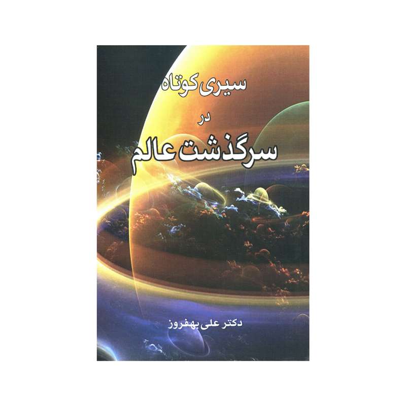 کتاب سیری کوتاه در سرگذست عالم اثر علی بهفروز انتشارات سهامی انتشار