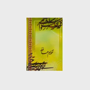 تقویم سال 1398 حافظ کد 5146