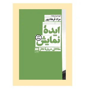 کتاب ايده نمايش اثر جمعی از نویسندگان انتشارات هرمس