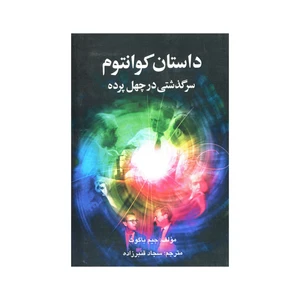 کتاب داستان کوانتوم سرگذشتی در چهل پرده اثر جیم باگوت انتشارات سهامی انتشار