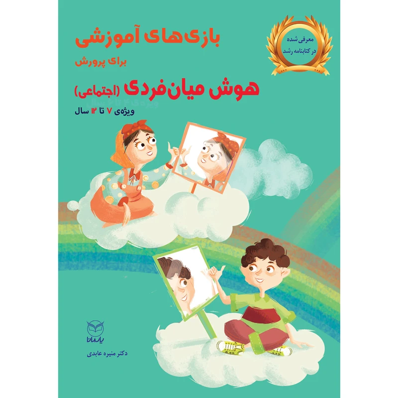 کتاب بازی های آموزشی برای پرورش هوش میان فردی اجتماعی اثر دکتر منیره عابدی نشر یارمانا