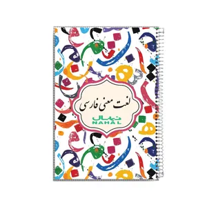 دفترچه لغت 80 برگ نهال طرح حروف الفبا گد 1362
